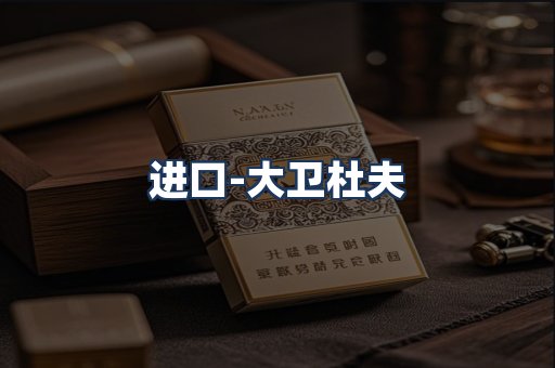 大卫杜夫